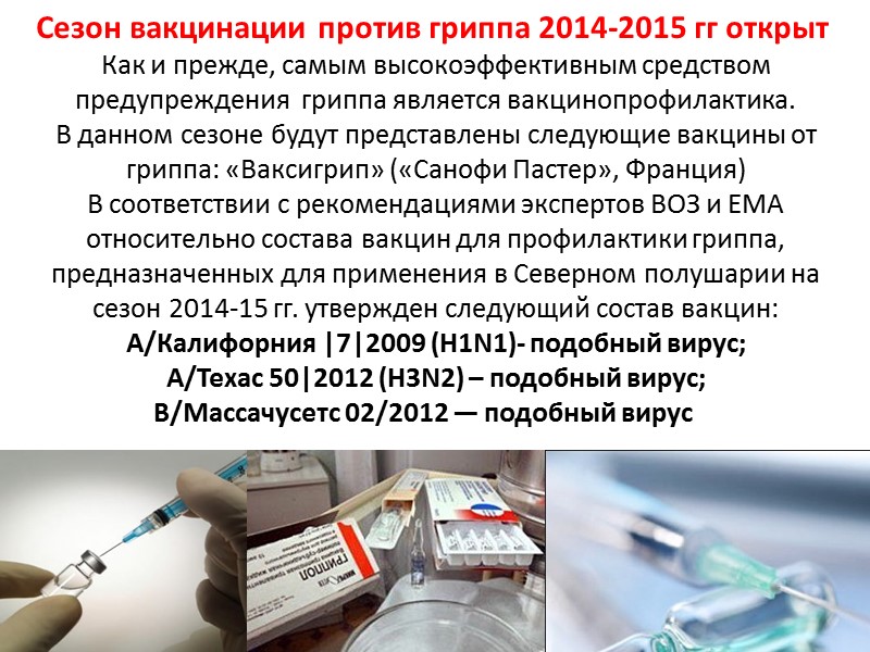 Сезон вакцинации против гриппа 2014-2015 гг открыт  Как и прежде, самым высокоэффективным средством